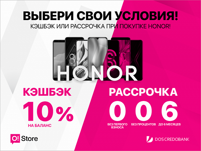 Выбери свои условия при покупке смартфонов Honor в сети O!Store